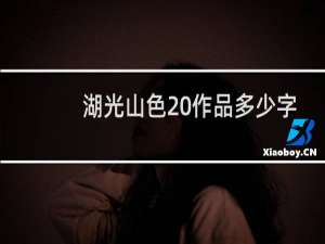 湖光山色 作品多少字