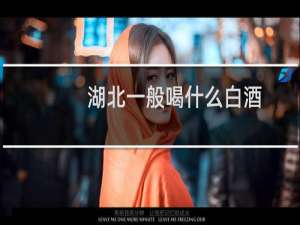 湖北一般喝什么白酒