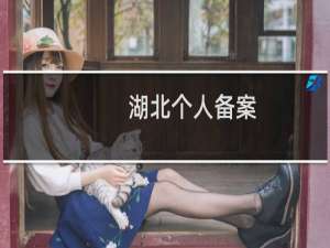 湖北个人备案，以前已经备案的需要关闭么