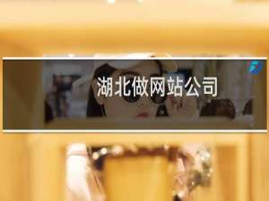 湖北做网站公司