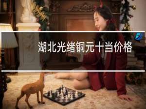 湖北光绪铜元十当价格