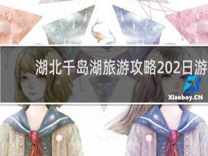 湖北千岛湖旅游攻略 2日游