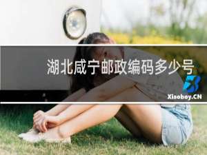 湖北咸宁邮政编码多少号