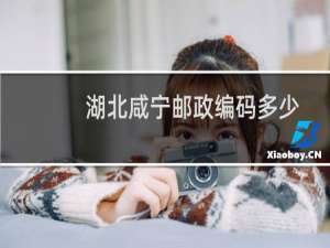 湖北咸宁邮政编码多少