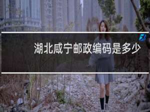 湖北咸宁邮政编码是多少号