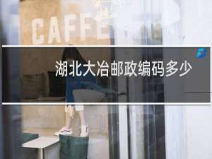 湖北大冶邮政编码多少