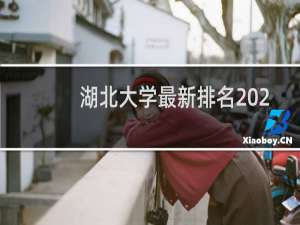 湖北大学最新排名 2025全国排名第几