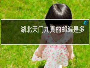 湖北天门九真的邮编是多少