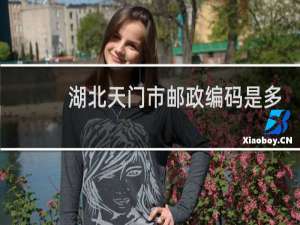 湖北天门市邮政编码是多少