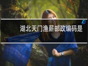 湖北天门渔薪邮政编码是多少