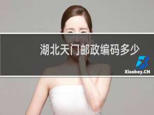 湖北天门邮政编码多少
