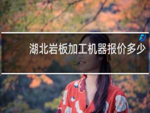 湖北岩板加工机器报价多少