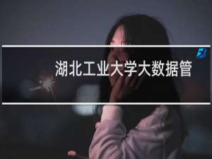 湖北工业大学大数据管理与应用专业2024多少分能考上含2021-2023历年分数