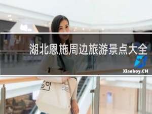 湖北恩施周边旅游景点大全