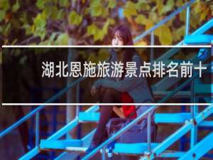 湖北恩施旅游景点排名前十