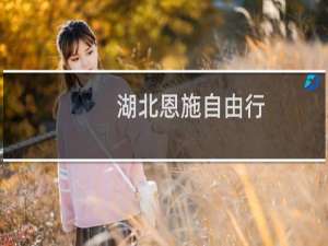 湖北恩施自由行