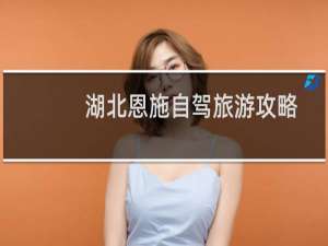 湖北恩施自驾旅游攻略