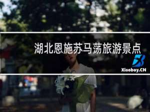 湖北恩施苏马荡旅游景点