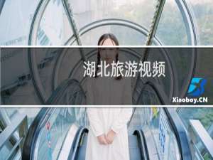 湖北旅游视频