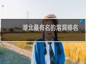 湖北最有名的溶洞排名