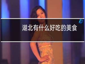 湖北有什么好吃的美食