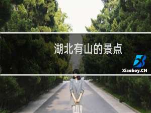 湖北有山的景点