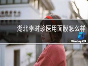湖北李时珍医用面膜怎么样
