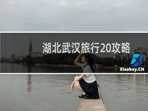 湖北武汉旅行 攻略