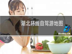 湖北环线自驾游地图