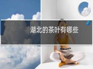 湖北的茶叶有哪些