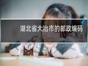 湖北省大冶市的邮政编码是多少