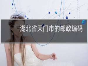 湖北省天门市的邮政编码是多少