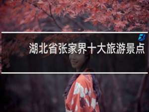 湖北省张家界十大旅游景点
