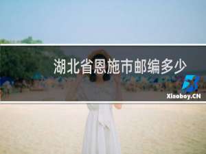 湖北省恩施市邮编多少