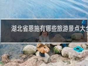 湖北省恩施有哪些旅游景点大全