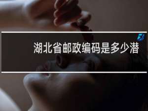 湖北省邮政编码是多少潜江市