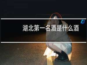 湖北第一名酒是什么酒