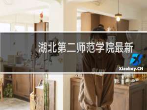 湖北第二师范学院最新排名 2025全国排名第几