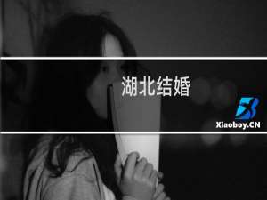 湖北结婚