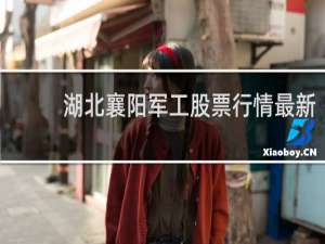 湖北襄阳军工股票行情最新