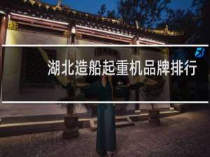 湖北造船起重机品牌排行