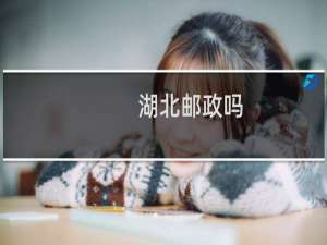 湖北邮政吗