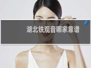 湖北铁观音哪家靠谱