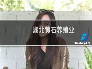 湖北黄石养殖业