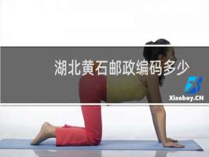 湖北黄石邮政编码多少