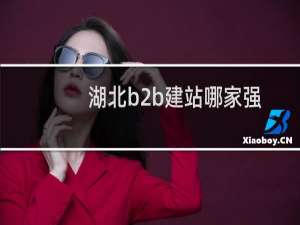 湖北b2b建站哪家强