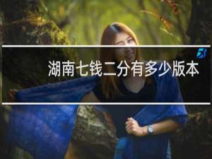 湖南七钱二分有多少版本
