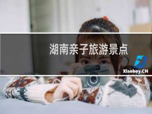 湖南亲子旅游景点