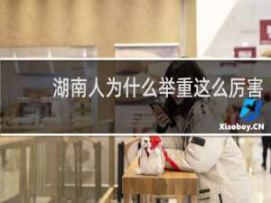 湖南人为什么举重这么厉害