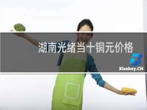 湖南光绪当十铜元价格